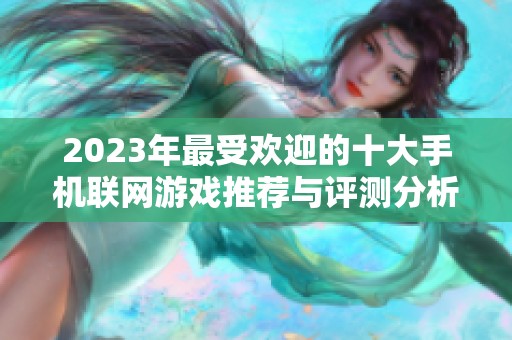 2023年最受欢迎的十大手机联网游戏推荐与评测分析