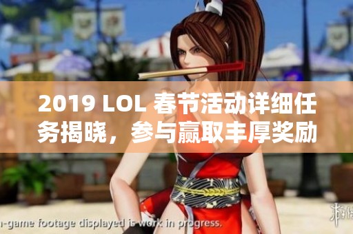 2019 LOL 春节活动详细任务揭晓，参与赢取丰厚奖励