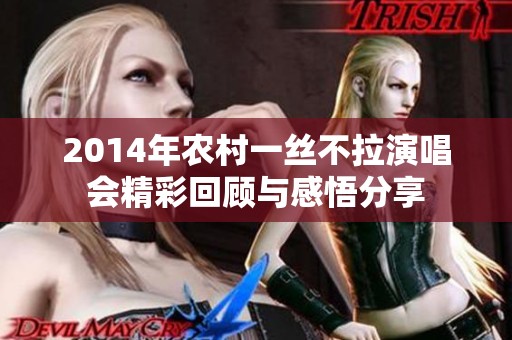 2014年农村一丝不拉演唱会精彩回顾与感悟分享