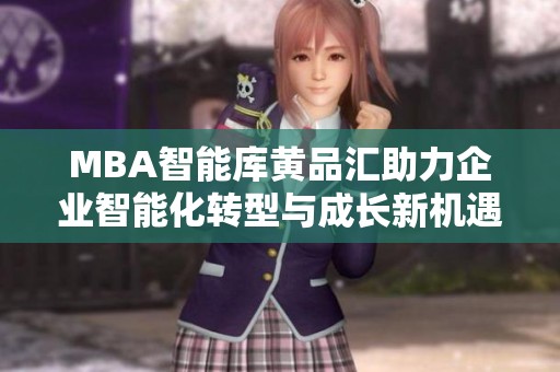 MBA智能库黄品汇助力企业智能化转型与成长新机遇