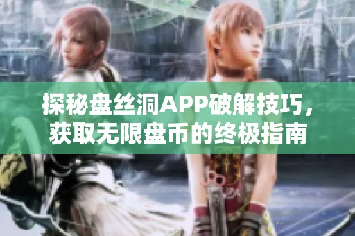 探秘盘丝洞APP破解技巧，获取无限盘币的终极指南