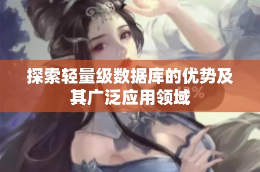 探索轻量级数据库的优势及其广泛应用领域
