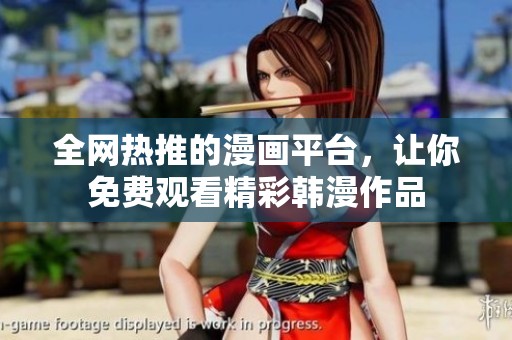 全网热推的漫画平台，让你免费观看精彩韩漫作品