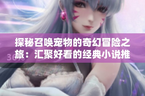 探秘召唤宠物的奇幻冒险之旅：汇聚好看的经典小说推荐