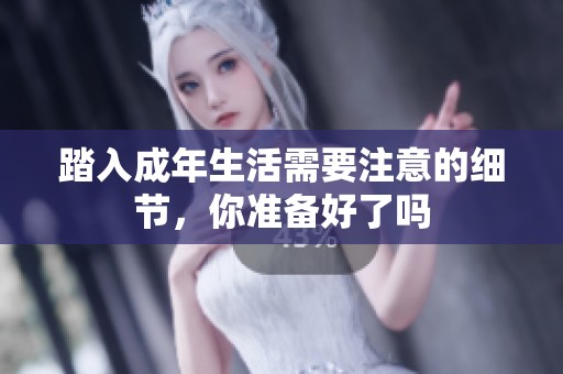 踏入成年生活需要注意的细节，你准备好了吗