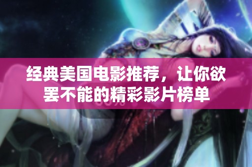 经典美国电影推荐，让你欲罢不能的精彩影片榜单