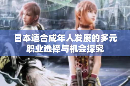 日本适合成年人发展的多元职业选择与机会探究