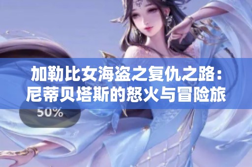 加勒比女海盗之复仇之路：尼蒂贝塔斯的怒火与冒险旅程