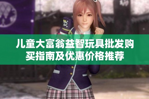 儿童大富翁益智玩具批发购买指南及优惠价格推荐