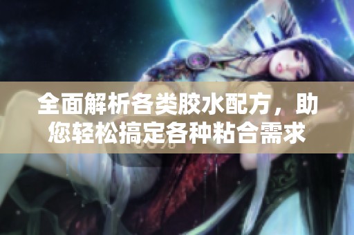 全面解析各类胶水配方，助您轻松搞定各种粘合需求
