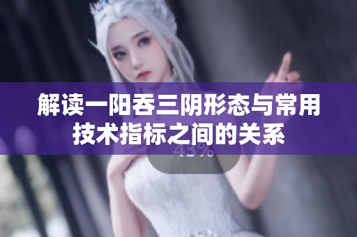 解读一阳吞三阴形态与常用技术指标之间的关系