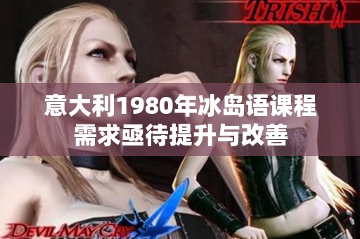 意大利1980年冰岛语课程需求亟待提升与改善