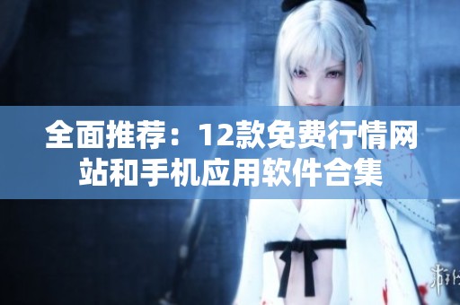 全面推荐：12款免费行情网站和手机应用软件合集