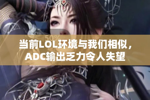 当前LOL环境与我们相似，ADC输出乏力令人失望