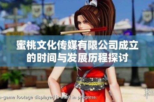 蜜桃文化传媒有限公司成立的时间与发展历程探讨