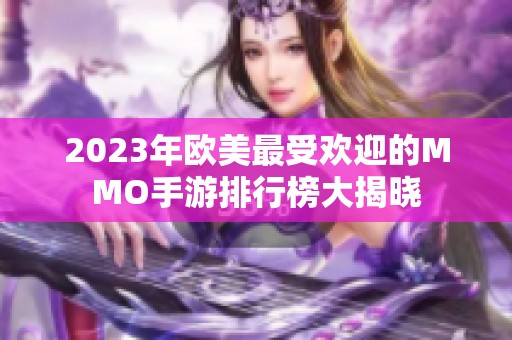 2023年欧美最受欢迎的MMO手游排行榜大揭晓