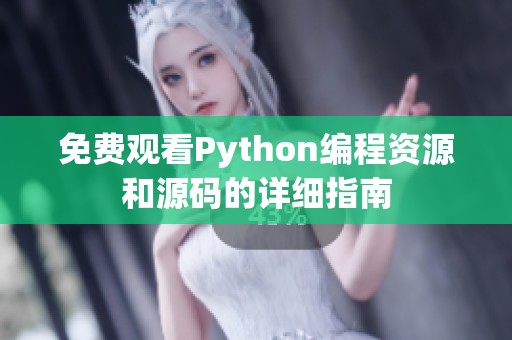 免费观看Python编程资源和源码的详细指南