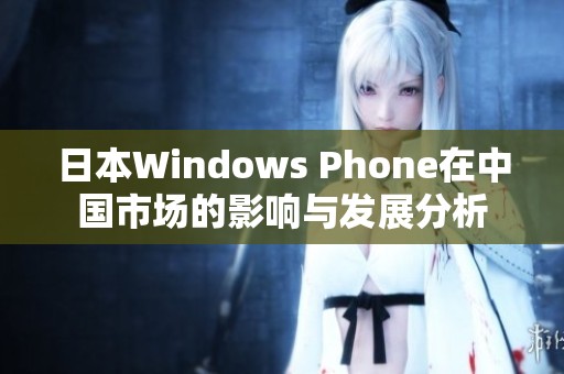 日本Windows Phone在中国市场的影响与发展分析