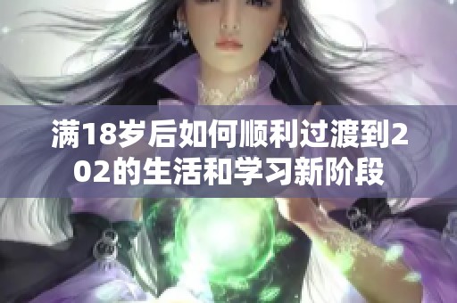 满18岁后如何顺利过渡到202的生活和学习新阶段