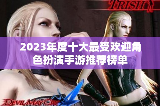 2023年度十大最受欢迎角色扮演手游推荐榜单