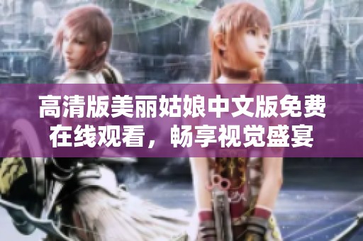 高清版美丽姑娘中文版免费在线观看，畅享视觉盛宴