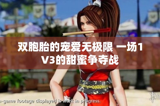 双胞胎的宠爱无极限 一场1V3的甜蜜争夺战