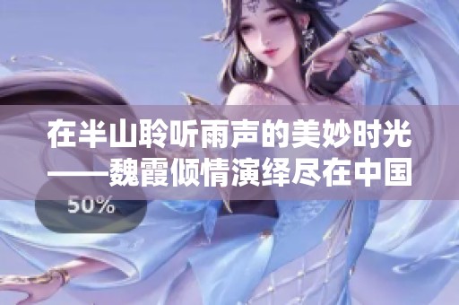 在半山聆听雨声的美妙时光——魏霞倾情演绎尽在中国好声音联盟