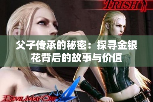 父子传承的秘密：探寻金银花背后的故事与价值