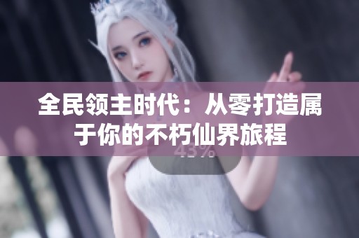 全民领主时代：从零打造属于你的不朽仙界旅程