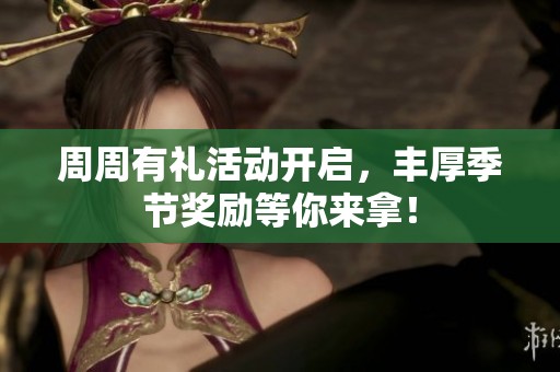 周周有礼活动开启，丰厚季节奖励等你来拿！