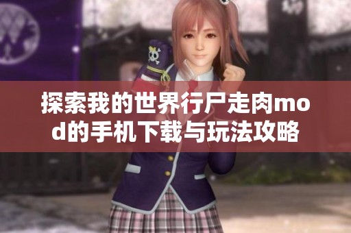 探索我的世界行尸走肉mod的手机下载与玩法攻略