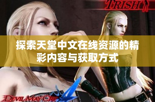 探索天堂中文在线资源的精彩内容与获取方式