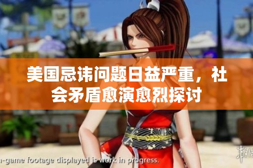 美国忌讳问题日益严重，社会矛盾愈演愈烈探讨