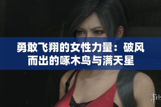 勇敢飞翔的女性力量：破风而出的啄木鸟与满天星