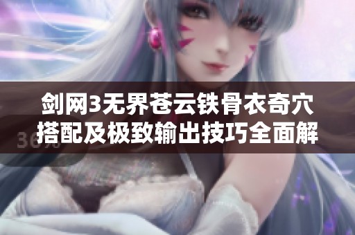 剑网3无界苍云铁骨衣奇穴搭配及极致输出技巧全面解析