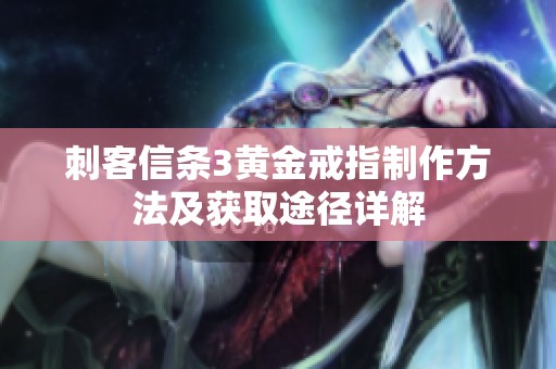刺客信条3黄金戒指制作方法及获取途径详解