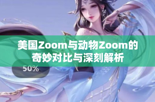 美国Zoom与动物Zoom的奇妙对比与深刻解析