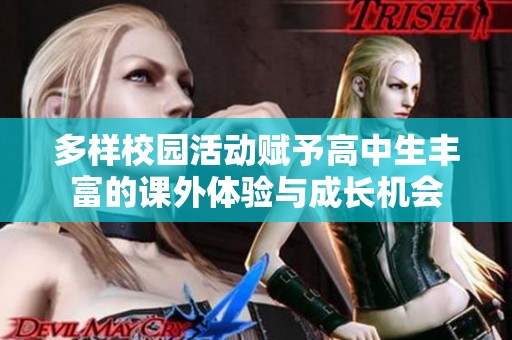 多样校园活动赋予高中生丰富的课外体验与成长机会
