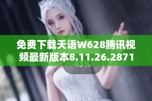 免费下载天语W628腾讯视频最新版本8.11.26.28719的方法与教程