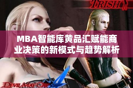 MBA智能库黄品汇赋能商业决策的新模式与趋势解析
