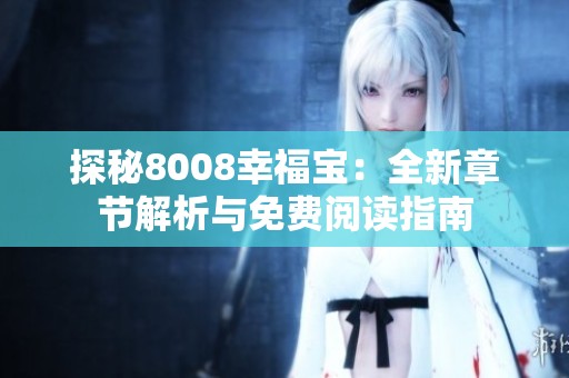 探秘8008幸福宝：全新章节解析与免费阅读指南