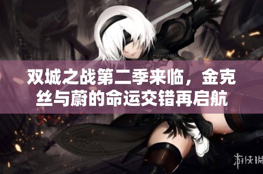双城之战第二季来临，金克丝与蔚的命运交错再启航