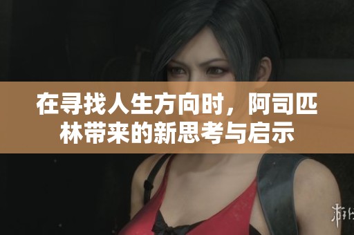 在寻找人生方向时，阿司匹林带来的新思考与启示