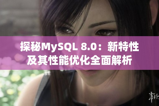 探秘MySQL 8.0：新特性及其性能优化全面解析