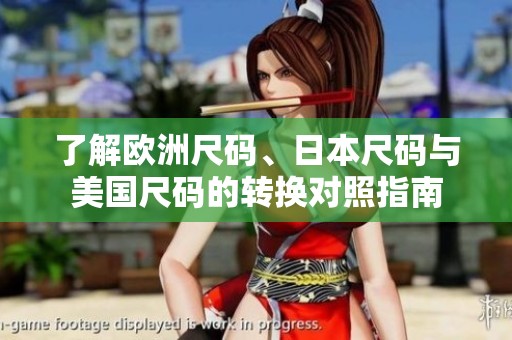 了解欧洲尺码、日本尺码与美国尺码的转换对照指南