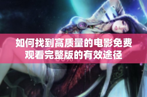 如何找到高质量的电影免费观看完整版的有效途径