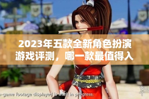 2023年五款全新角色扮演游戏评测，哪一款最值得入手