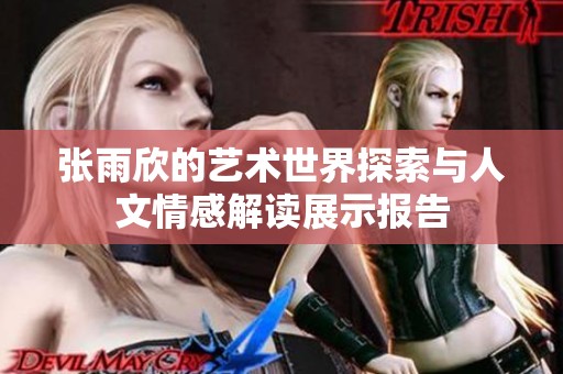 张雨欣的艺术世界探索与人文情感解读展示报告