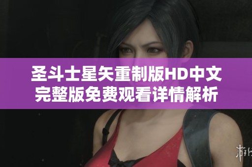 圣斗士星矢重制版HD中文完整版免费观看详情解析
