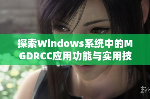探索Windows系统中的MGDRCC应用功能与实用技巧